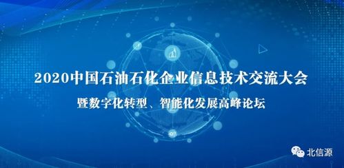 北信源閃耀石油石化企業信息技術交流大會，技術創新引領行業安全新生態