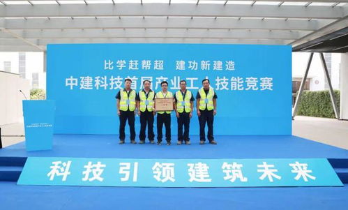 比學(xué)趕幫超 建功新建造——中建科技舉辦首屆產(chǎn)業(yè)工人技能競賽 搭建技能交流新平臺